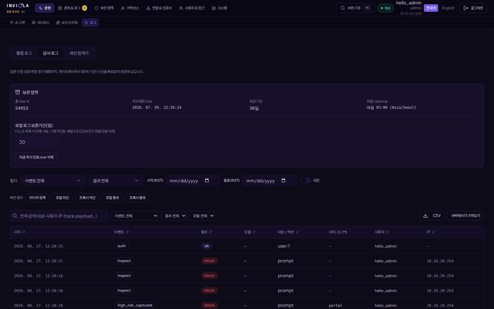 ARGUS AI 운영 콘솔 감사 로그에 홈페이지 검증용 요청의 inspect와 high risk captured 이벤트가 기록된 실제 화면